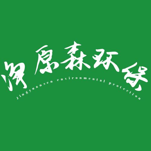 山東凈原森環?？萍? />
</span>
<span id=