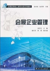 會展企業管理的業務培訓 策略、內容與實施路徑