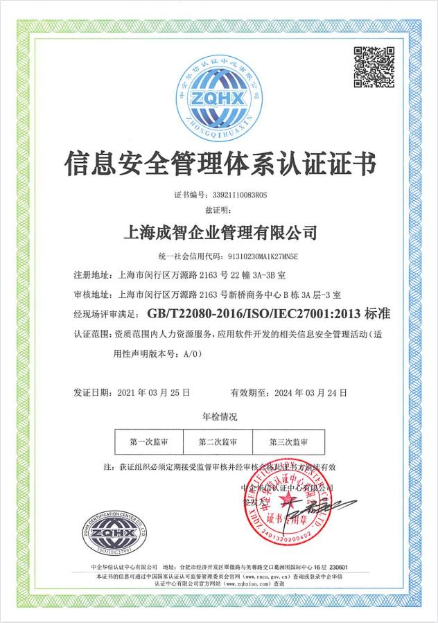 精準安全、合規標桿 | 成智科技通過ISO27001信息安全管理體系認證，領航上海信息安全軟件開發